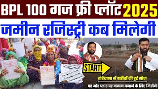 Haryana BPL Plot Scheme List 2025 | बीपीएल 100 गज प्लॉट नई लिस्ट | BPL plot scheme new update