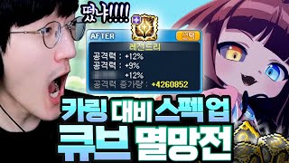 신규 보스 카링 대비 스펙업에 들어간 호영 무보엠 종결 큐브 멸망전ㄷㄷ 이 옵션이 뜬다고ㅁㅊ?? [메이플스토리/명훈]