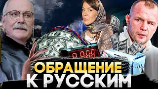 ОБРАЩЕНИЕ К РУССКИМ / МИХАЛКОВ БЕСОГОН ТВ / ШЛЕМЕНКО / ОКСАНА КРАВЦОВА @oksanakravtsova