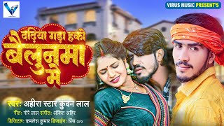 #Video | दढ़िया गड़ा हको बैलुनमा में | #Ahira Star #kundan lal | New Maghi Song 2023