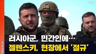 [에디터픽] 부차 찾은 우크라 대통령 '절규'…국제사회, 러시아 규탄 / YTN