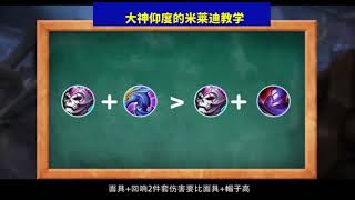 【仰度教学】国服王者米莱迪操作教程，怎样最大发挥这个中单法师的威力