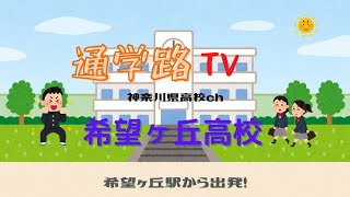 希望ヶ丘高校へ希望ヶ丘駅から行こう！ 通学路TV神奈川県高校ch