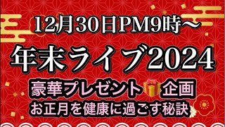 【2024年末ライブ】プレゼント企画＆直前でもできる簡単おせち/健康な過ごし方