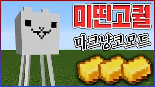 마크에 나온 『냥코대전쟁』 맵ㅋㅋㅋ퀄리티 역대급 레전드임ㅋㅋㅋㅋ【마인크래프트 냥코맵】