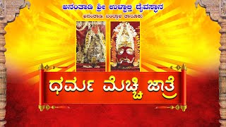 || ANANTHADY SHREE ULLALTHI DAIVASTHANA , ANANTHADY, BANTWALA || ಧರ್ಮ ಮೆಚ್ಚಿ ಜಾತ್ರೆ ||