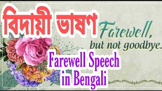 Farewell Speech in Bengali || Bidayi Vason || বিদায়ী ভাষণ ||  By Abdur Rahman