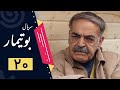 Serial Butimar - Part 20 | سریال بوتیمار - قسمت 20 (قسمت آخر)