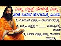 ನಿಮ್ಮ ನಕ್ಷತ್ರ ಹೇಳುತ್ತೆನಿಮ್ಮಹಣೆಬರಹ ಹೇಗಿರುತ್ತೆ #usefulinformationkannada #motivation @manasinamarga