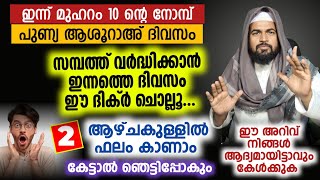 സമ്പത്ത് വർദ്ധിക്കാൻ ഇടയാക്കുന്ന മാരക ദിക്ർ| sahlabath darimi