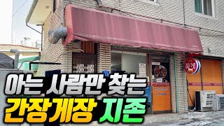 상다리 휘어짐! 아는 사람만 찾아가는 후미진 골목 안 간장게장 지존 맛집