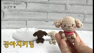 강아지키링 amigurumi/crochet (판매금지) #달콩뜨개#키링뜨기