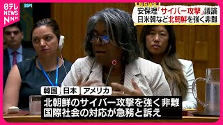 【国連安保理】「サイバー攻撃」公開会合  日米韓などが北朝鮮を強く非難