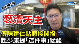 【全程影音】確定了？傳陳建仁點頭接閣揆　趙少康提「這事」猛酸：他是褻瀆天主 @ChinaTimes