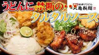 【新作】丸亀製麺がついに禁断のトッピングをしてしまう！カロリー爆弾うどんを爆食！