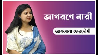 জাগরণে নারী | আফসানা ফেরদৌসী | সামিনা বিপাশা | JagoronTV