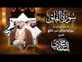 113  سورة الفلق | القارئ إلياس حجري | برواية ورش عن نافع