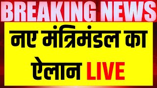 🟢Modi Cabinet Minister Live Updates: | नए मंत्रिमंडल का हुआ विस्तार | Rajnath Singh | Nitin Gadkari