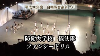 【自衛隊音楽まつり】平成30年度　防衛大学校儀仗隊　ファンシードリル