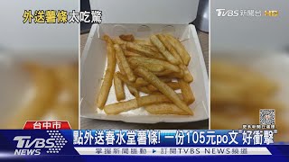 點外送春水堂薯條! 一份105元po文「好衝擊」｜TVBS新聞 @TVBSNEWS01