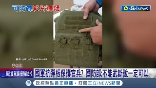 國軍抗彈板安全遭疑! 國防部回應\