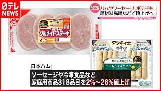 【値上げ】ハムやソーセージ  ポテチも…原材料高騰などが理由