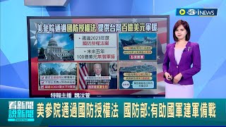 #iNEWS最新 再次顯現台灣國際地位重要性! 美國參議院通過\