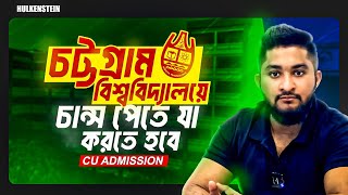 চট্টগ্রাম বিশ্ববিদ্যালয়ে চান্স পেতে তোমাকে যা করতে হবে | CU Admission | ASM Anas Ferdous