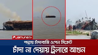 পুলিশ-প্রভাবশালীদের ছত্র ছায়ায় পদ্মায় চাঁদাবাজি! বিপাকে নৌ শ্রমিকরা | extortion