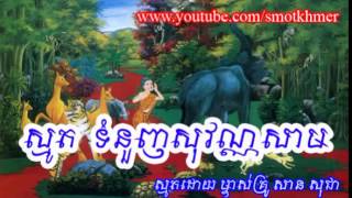 Smot Khmer Tom Nounh Sovanna Sam By San Sochea   YouTube