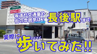 現地から最寄りの駅まで歩いてみた　～ラシット藤沢 下土棚 全8棟～