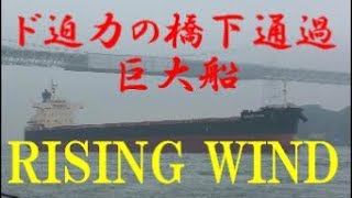 ド迫力の巨大船通過シーン『RISING WIND』関門海峡