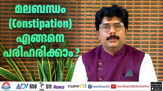 എന്താണ് മലബന്ധം? ലക്ഷണങ്ങൾ? കാരണങ്ങൾ? ചികിത്സകൾ? | Constipation: Causes, symptoms, and treatments