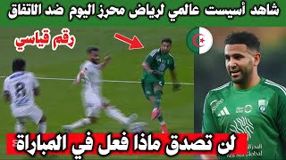 بابابابابا شاهد تألق رياض محرز اليوم  و اسيست عالمي  و يحطم رقما قياسيا جديدا في الدوري السعودي