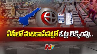 ఏపీలో మరికాసేపట్లో ఓట్ల లెక్కింపు.. | Election Results 2024 | Ntv