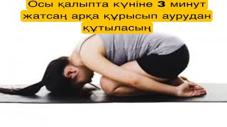 Баласана жаттығуы арқа ауруынан құтылуға көмектеседі. Құрсақтағы бала жатысына ұқсайды.