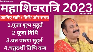 Maha Shivratri Kab Hai 2023 | Mahashivratri 2023 Date Time | महाशिवरात्रि कब की है 2023 शुभ मुहूर्त.
