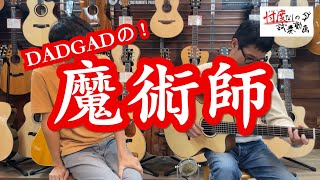 【フルバージョン】深すぎる響き...DADGADの魔術師、ピエールベンスーザンモデル【忖度なしの試奏動画】【大阪店】