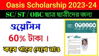 ওয়েসিস স্কলারশিপ ২০২৩-২৪ ,৬০% টাকা কবে পাবে জেনে নাও।oasis scholarship 2023-24 সকল ছাত্র-ছাত্রীদের