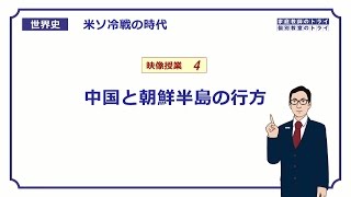 【世界史】　冷戦の時代４　中国と朝鮮半島の行方　（１３分）