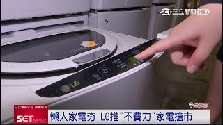 懶人商機夯　LG推「不費力」家電搶市｜三立iNEWS