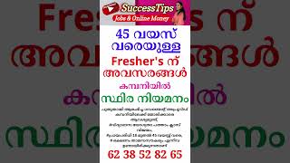 കേരളത്തിലൊരു ജോലി #2023  #keralajobs  #shorts #youtubeshorts #shortsvideo #job  #jobvacancymalayalam