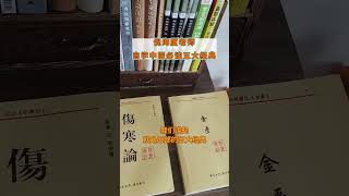 自学中医必读五大经典#中医#国学