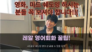 미드, 영화 쉐도잉 하시는 분들 필수시청! 영화로 영어 마스터 하신분이 알려주는 훈련에 꼭 필요한 요소를 엑기스로 담았습니다.