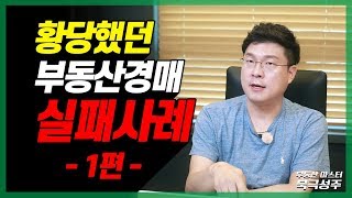 황당했던 부동산 경매 실패 사례 - 1편