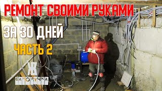 🚀 Ремонт дома своими руками   😊👍Успеть до Нового года.  Часть 2. ЖКВ Саморучка