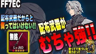 【FF7EC】配布武器だからと侮るなかれっ!! この配布武器めちゃくちゃ強いですっ!!