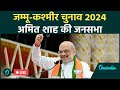 Amit Shah Live: Jammu-Kashmir के Paddar Nagseni में BJP की रैली | J&K Assembly Election 2024