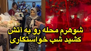 شوهرم محله رو به اتیش کشید شبی که اومده بود خواستگاری،همه محله سرشون رو از پنجره اورده بودن بیرون