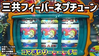 フィーバーネプチューン★ノーマル＆コマ送りリーチで大当り！平成6年三共ノーマルデジパチ